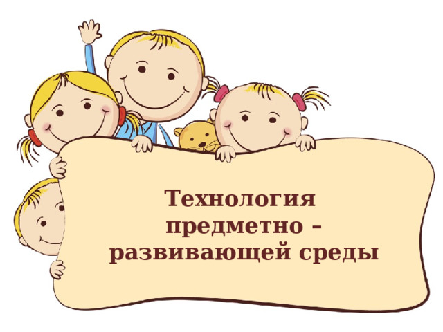 Технология  предметно – развивающей среды 