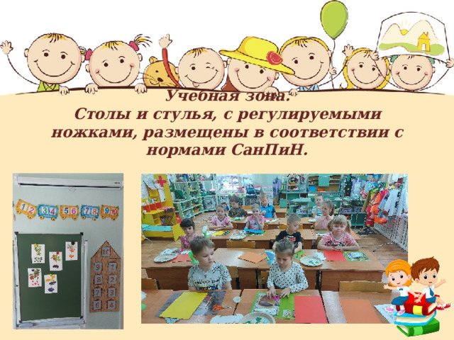 Учебная зона.  Столы и стулья, с регулируемыми ножками, размещены в соответствии с нормами СанПиН. 
