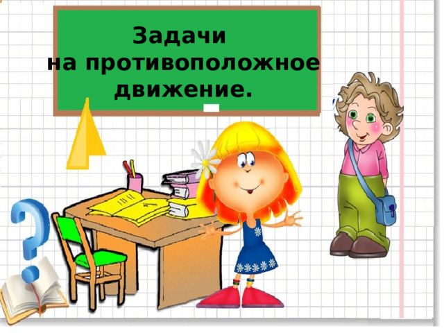 Задачи  на противоположное  движение.  