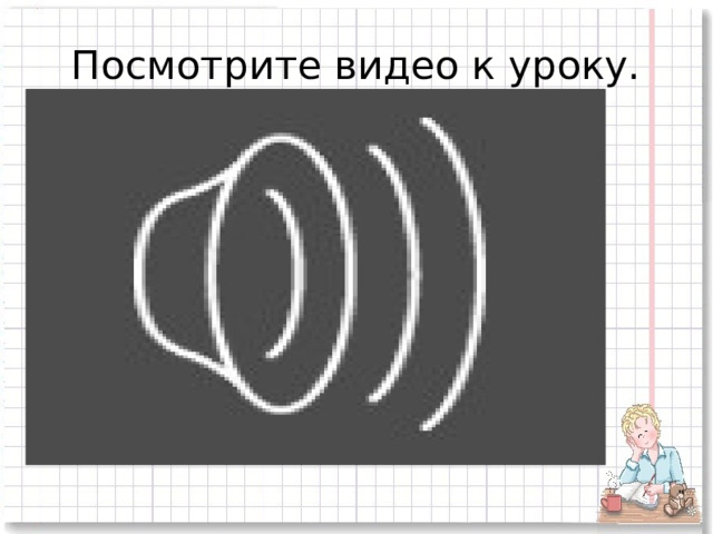 Посмотрите видео к уроку. 