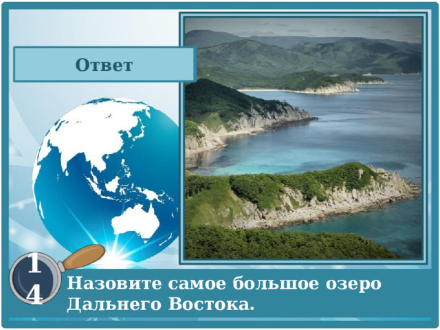 Презентация к уроку дальний восток 8 класс