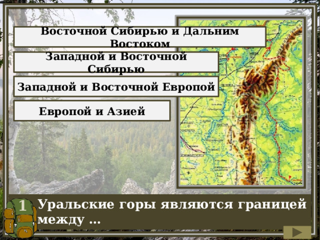 Восточной Сибирью и Дальним Востоком Западной и Восточной Сибирью Западной и Восточной Европой Европой и Азией 1 Уральские горы являются границей между … 