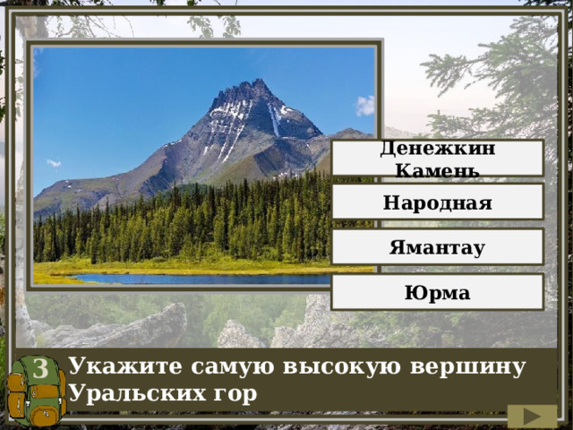 Денежкин Камень Народная Ямантау Юрма 3 Укажите самую высокую вершину Уральских гор 