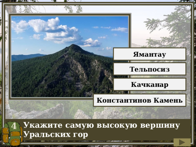 Ямантау Тельпосиз Качканар Константинов Камень 4 Укажите самую высокую вершину Уральских гор 