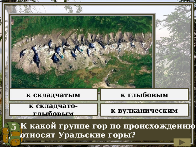 к складчатым к глыбовым к складчато-глыбовым к вулканическим 5 К какой группе гор по происхождению относят Уральские горы? 