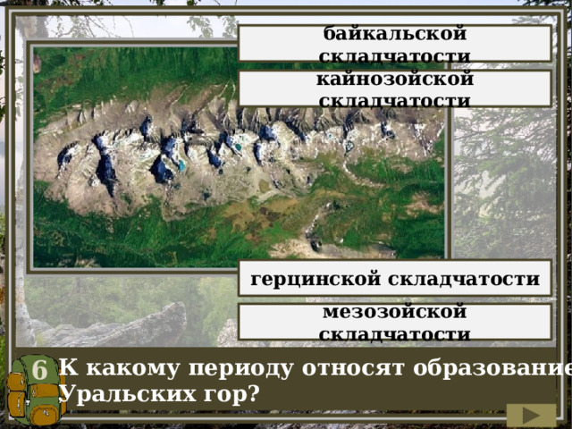 Образование уральских гор произошло в эпоху складчатости. Герцинская складчатость Уральские горы. Мезозойская складчатость горы. К какому периоду относят образование уральских гор?. Байкальская складчатость горы.