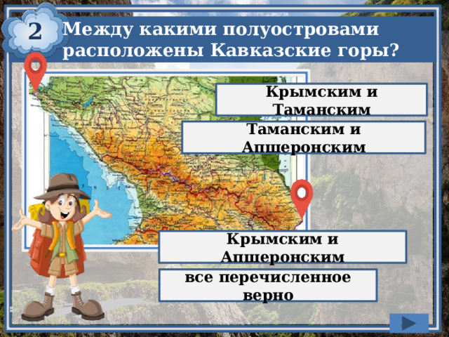 2 Между какими полуостровами расположены Кавказские горы? Крымским и Таманским Таманским и Апшеронским Крымским и Апшеронским все перечисленное верно 