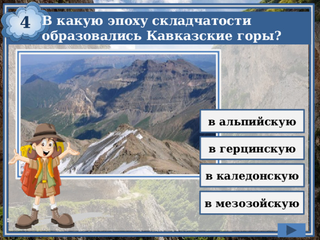 4 В какую эпоху складчатости образовались Кавказские горы? в альпийскую в герцинскую в каледонскую в мезозойскую 