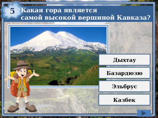 5 Какая гора является самой высокой вершиной Кавказа? Дыхтау Базардюзю Эльбрус Казбек 