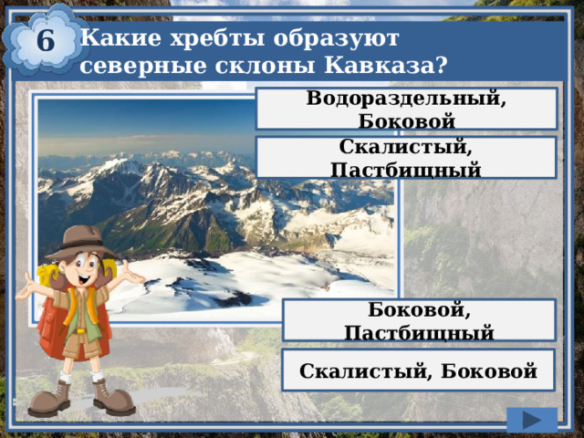 6 Какие хребты образуют северные склоны Кавказа? Водораздельный, Боковой Скалистый, Пастбищный Боковой, Пастбищный Скалистый, Боковой 