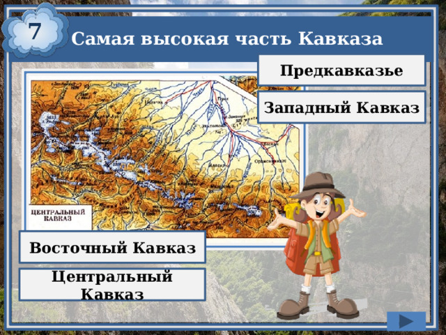 7 Самая высокая часть Кавказа Предкавказье Западный Кавказ Восточный Кавказ Центральный Кавказ 