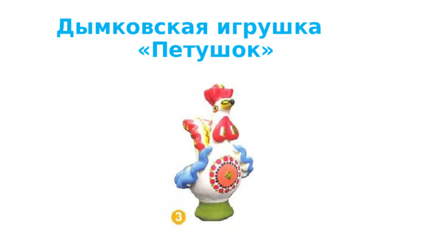  Дымковская игрушка  «Петушок»   