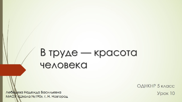 Проект в труде красота человека 5 класс