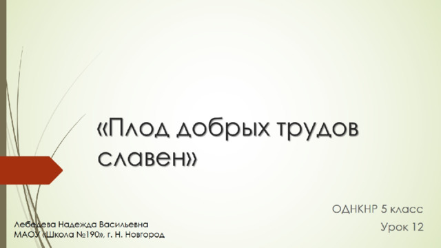 Плод добрых трудов славен презентация по однкнр 5 класс презентация