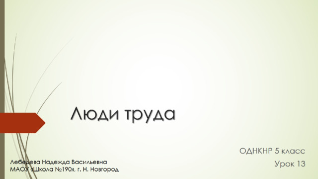 Люди труда 