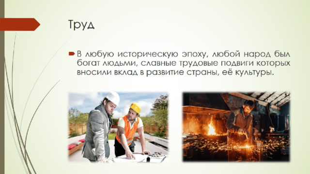 Труд 