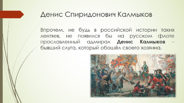 Денис Спиридонович Калмыков 