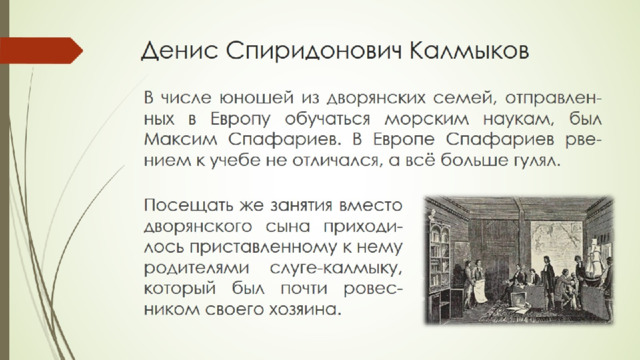 Денис Спиридонович Калмыков 