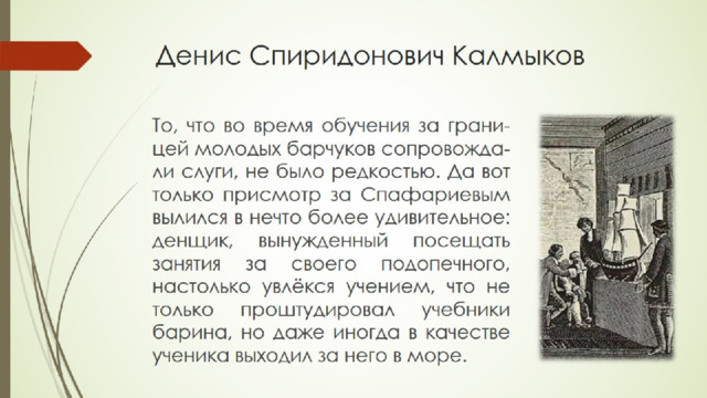 Денис Спиридонович Калмыков 