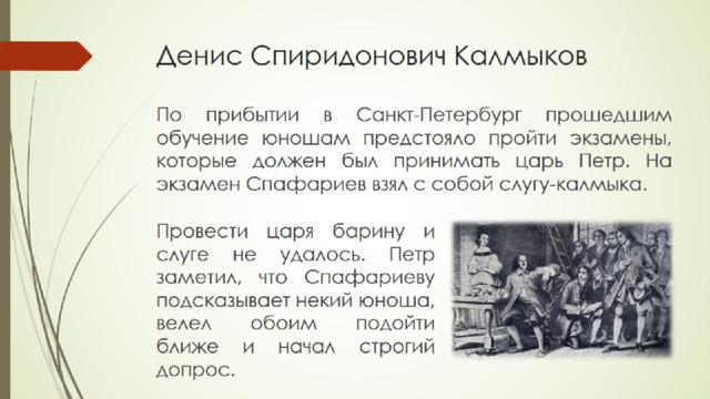 Денис Спиридонович Калмыков 