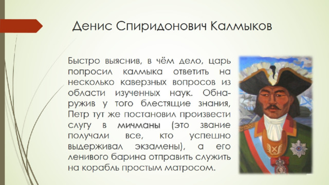Денис Спиридонович Калмыков 
