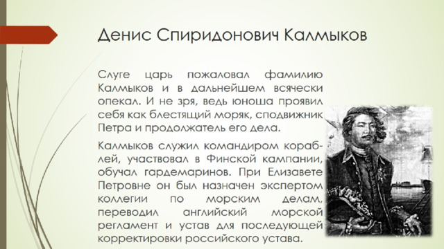 Денис Спиридонович Калмыков 