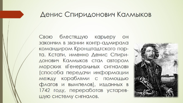 Денис Спиридонович Калмыков 