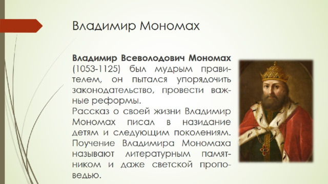 Владимир Мономах 