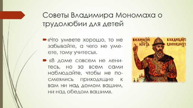 Советы Владимира Мономаха о трудолюбии для детей 