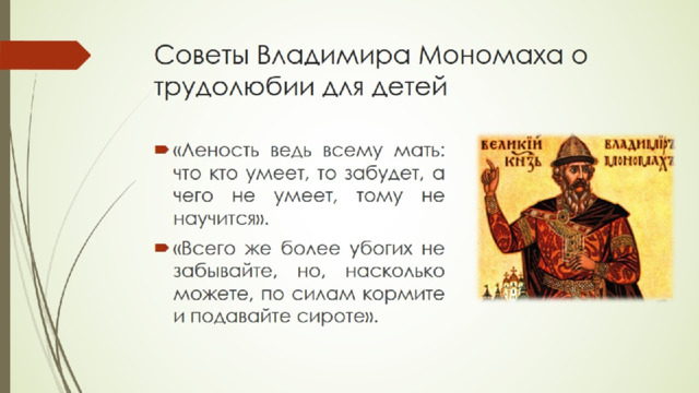 Советы Владимира Мономаха о трудолюбии для детей 