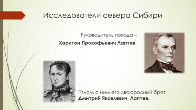 Исследователи севера Сибири 