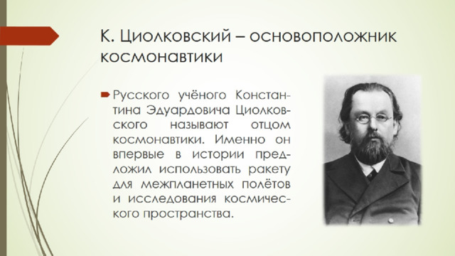 К. Циолковский – основоположник космонавтики 