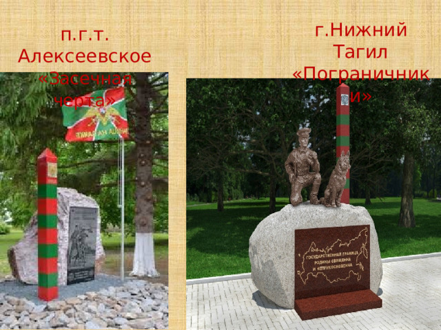 г.Нижний Тагил «Пограничники» п.г.т. Алексеевское « Засечная черта » «Пограничникам Отечества» г.Ростов  