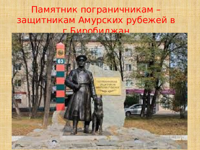 Памятник пограничникам – защитникам Амурских рубежей в г.Биробиджан 