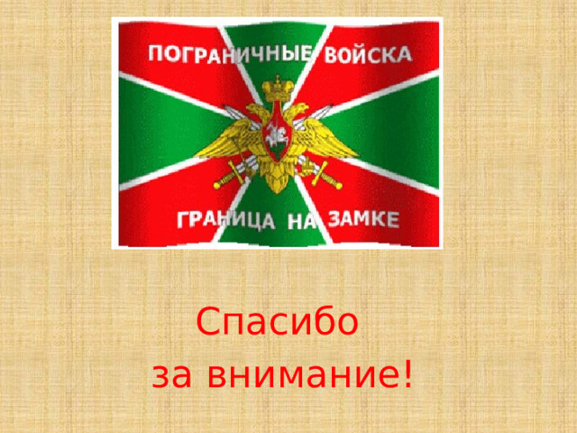 Спасибо  за внимание! 