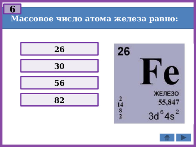 6 Массовое число атома железа равно: 26 30 56 82 