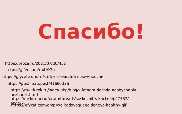 Спасибо! https://proza.ru/2021/07/30/432 https://gifer.com/ru/UAGp https://gfycat.com/ru/stickers/search/amuse+bouche https://postila.ru/post/41660355 https://multiurok.ru/index.php/blog/v-letnem-dozhde-neobychnaia-nezhnost.html https://ne-kurim.ru/forum/threads/soskochit-s-kachelej.47987/page-7 https://gfycat.com/amp/welltodovaguegoldeneye-healthy-gif 