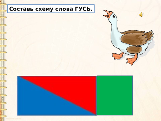 Составь схему слова ГУСЬ. 
