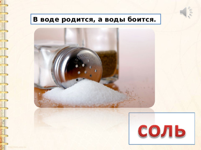 В воде родится, а воды боится. 