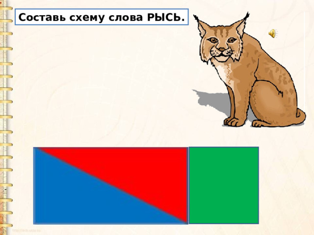Составь схему слова РЫСЬ. 