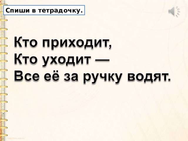 Спиши в тетрадочку. 