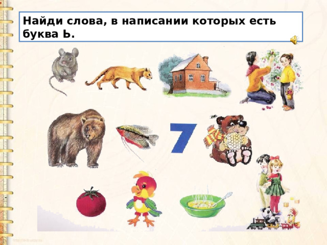 Найди слова, в написании которых есть буква Ь. 