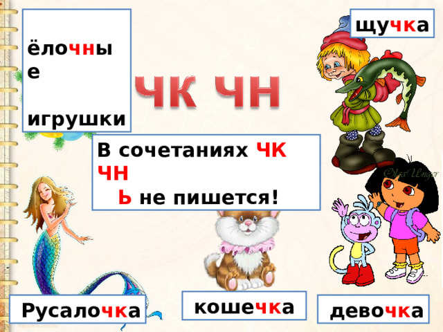 В сочетании чк буква ь не пишется. ЧК ЧН карточки 1 класс. ЧК ЧН пишется. ЧК ЧН без мягкого знака. Правописание ЧК ЧН 1 класс.