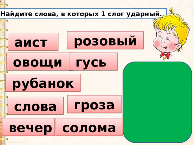 Прочитай обведи в каждом слове ударный слог. Ударный слог ананасы. Ежевика ЧН,ЧК. Буквосочетания ЧК ЧН диктант 1 класс. Как пишется слово соломенный.