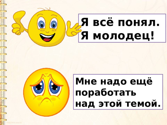 Я всё понял. Я молодец! Мне надо ещё поработать над этой темой. 