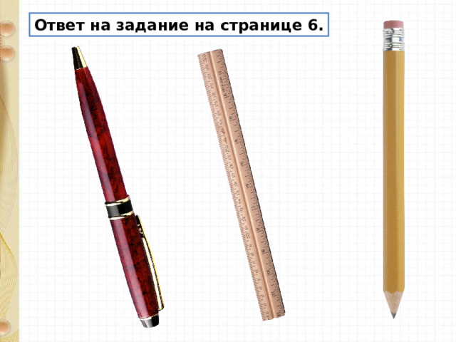 Ответ на задание на странице 6. 