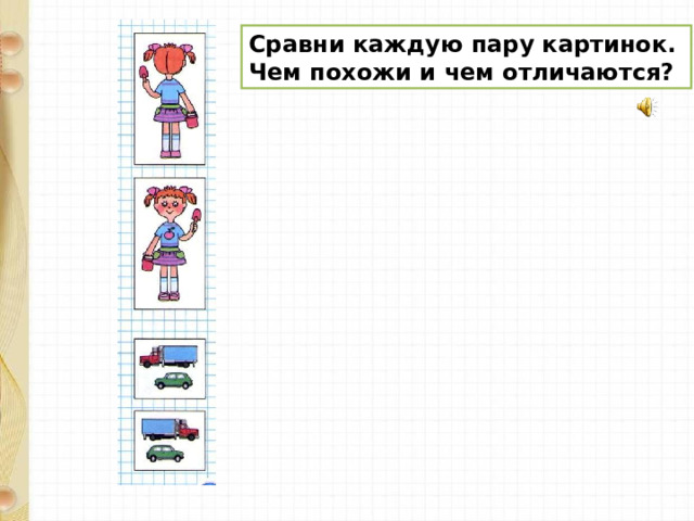 Сравни каждую пару картинок. Чем похожи и чем отличаются? 
