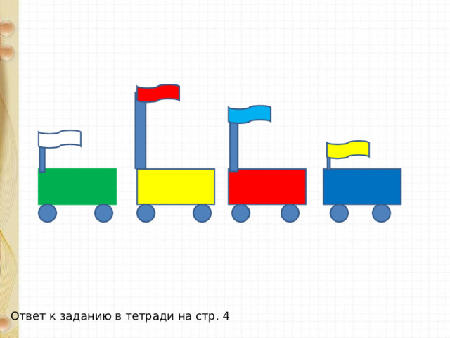 Ответ к заданию в тетради на стр. 4 