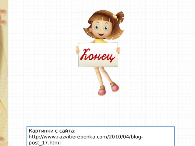 Картинки с сайта: http://www.razvitierebenka.com/2010/04/blog-post_17.html 