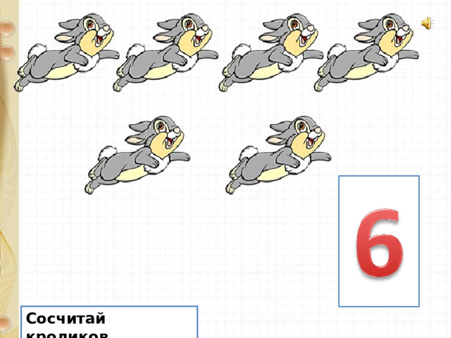 Сосчитай кроликов . 